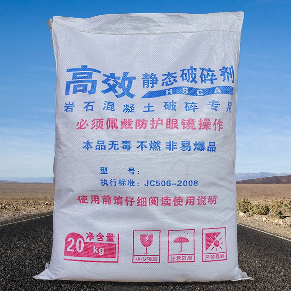 中性包裝高效靜態(tài)破碎劑